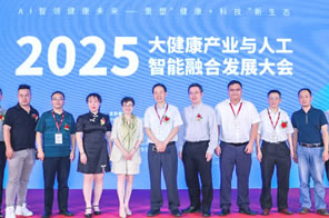 2025大健康产业与人工智能融合发展大会