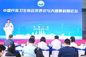 中国民族卫生协会抗衰老与大健康科普论坛