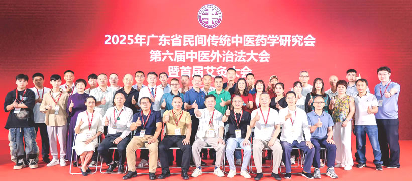 第六届中医外治法学术大会暨首届艾灸大会