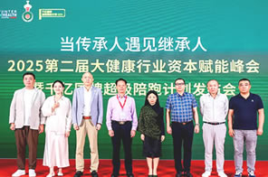 2025第二届大健康行业资本赋能峰会暨千亿国牌超级陪跑计划发布会