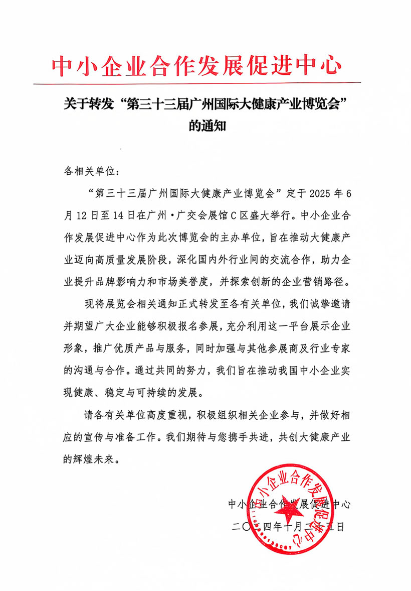 中小企业合作发展促进中关于转发“第三十三届广州国际大健康产业博览会”的通知