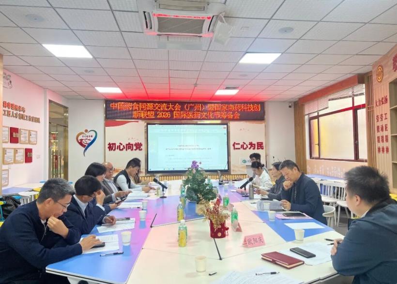 中国药食同源交流大会（广州）暨国家南药科技创新联盟2026国际医药文化节筹备会在广州采芝林非遗文化馆会议室举办。