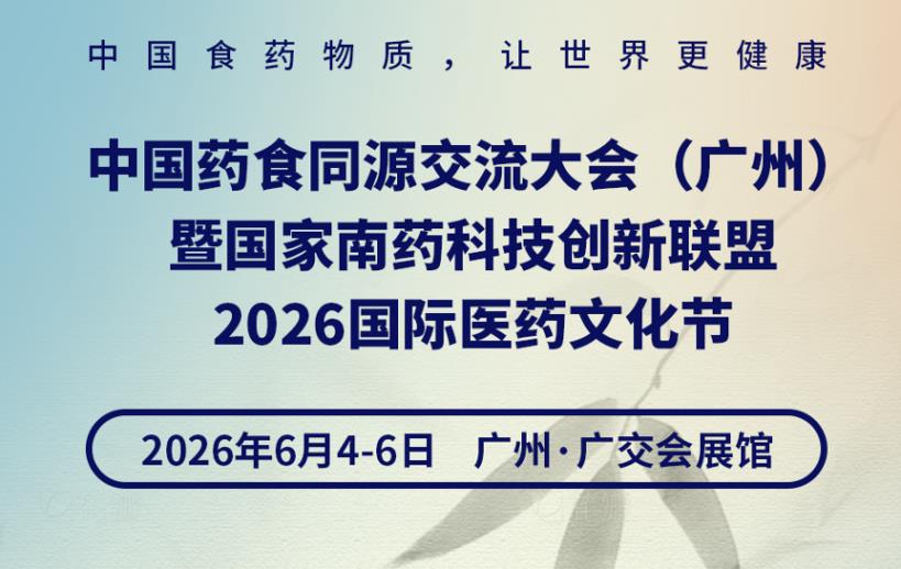 中国药食同源交流大会（广州）暨国家南药科技创新联盟2026国际医药文化节