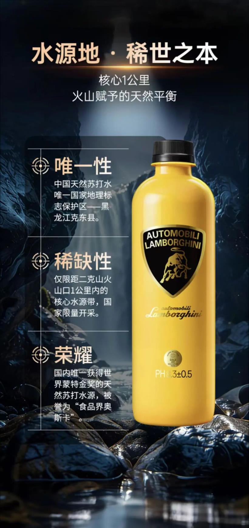 兰博基尼联名丨克东天然苏打水