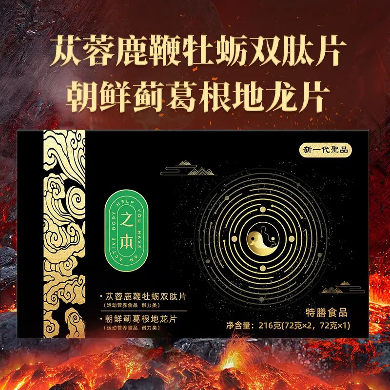 之本®苁蓉鹿鞭牡蛎双肽片＆朝鲜蓟葛根地龙片
