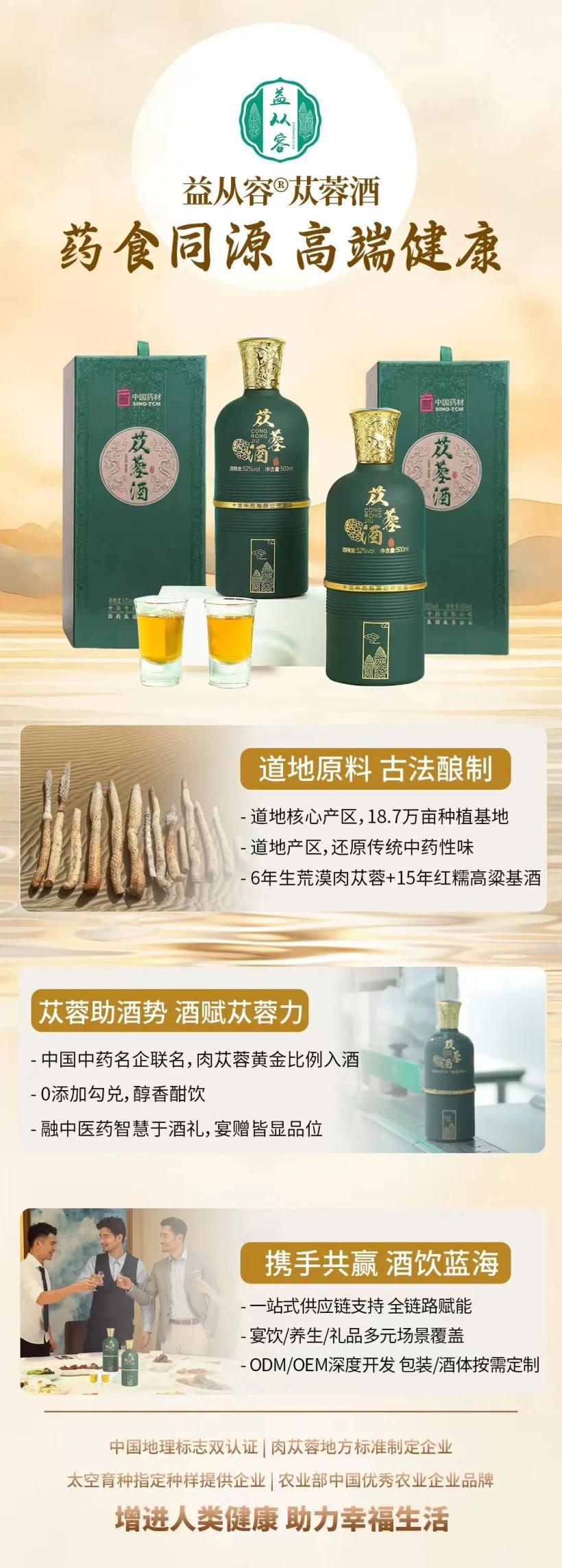益从容·苁蓉酒