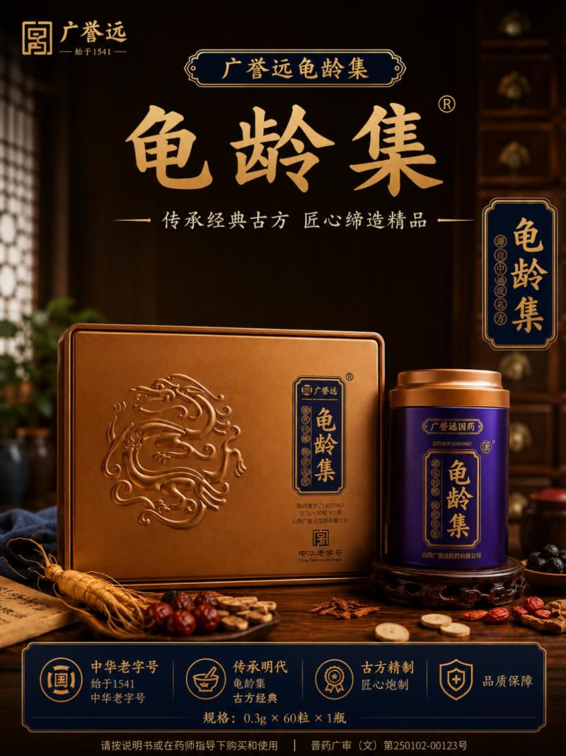 广誉远龟龄集