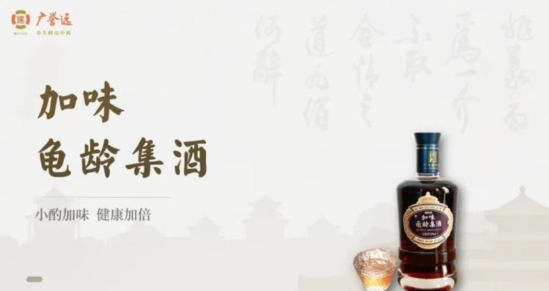 广誉远加味龟龄集酒