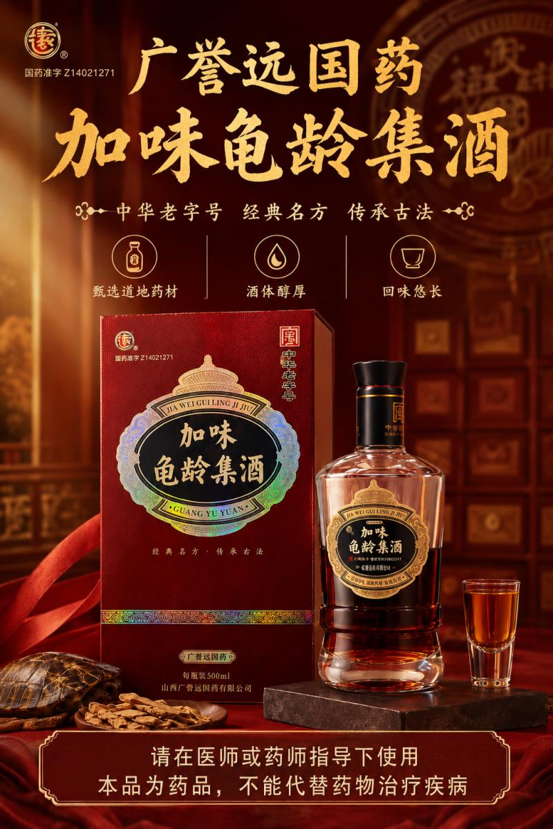 广誉远加味龟龄集酒