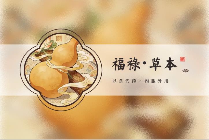福禄·草本系列