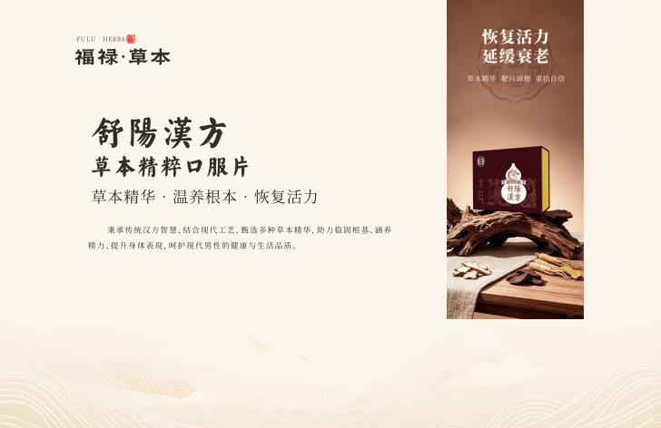 福禄·草本系列