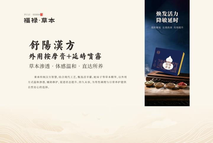 福禄·草本系列