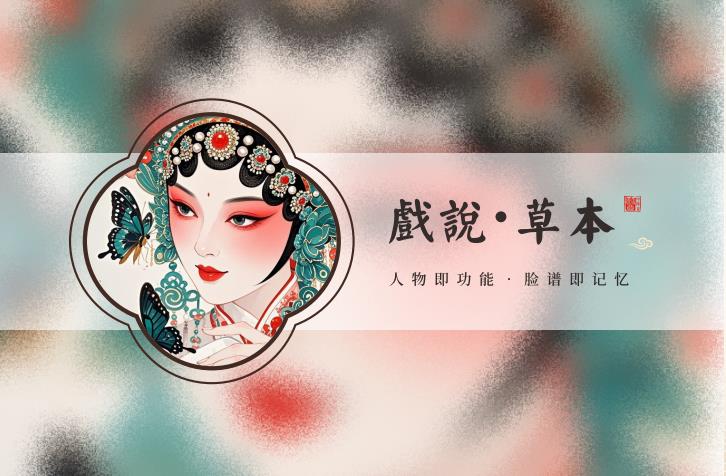 戏说·草本系列