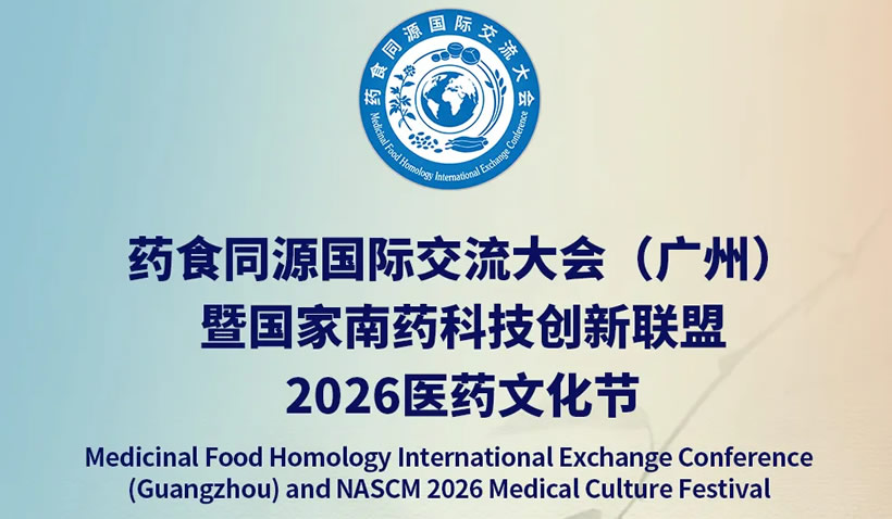 药食同源国际交流大会（广州）暨国家南药科技创新联盟2026医药文化节