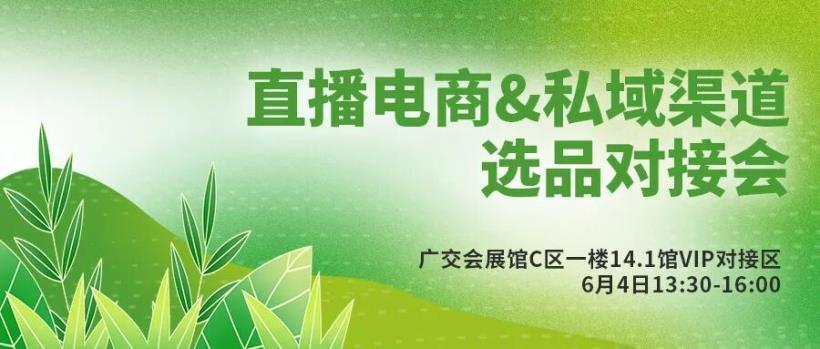 直播电商&私域渠道选品对接会