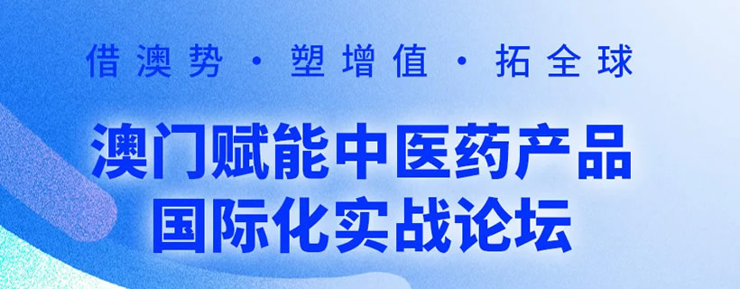 澳门赋能中医药产品国际化实战论坛