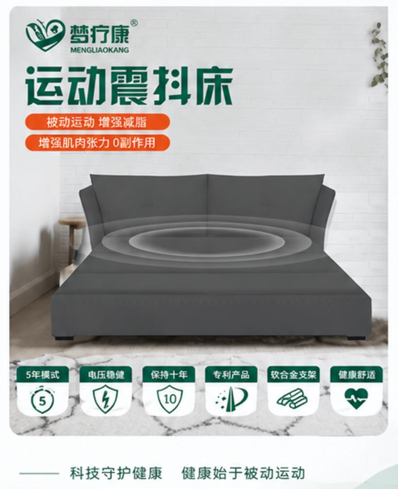 梦疗康®运动震抖床