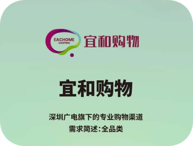 宜和电视购物