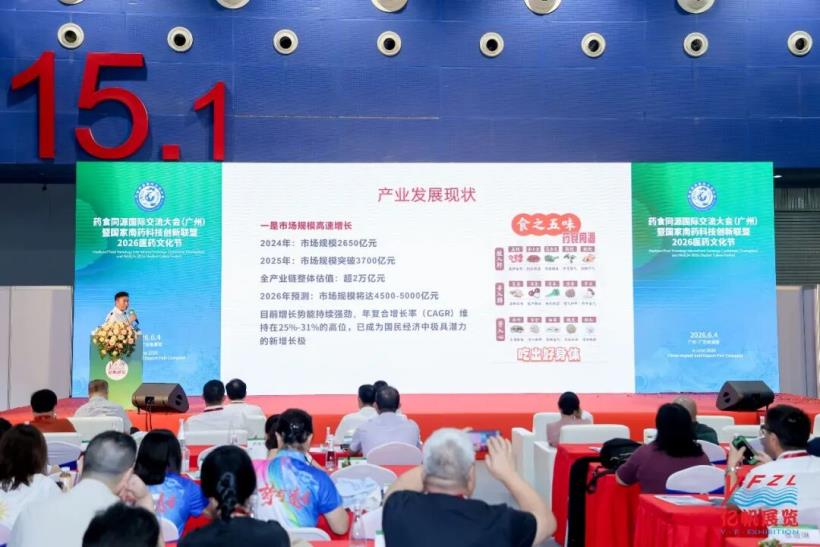 药食同源国际交流大会在广州圆满召开
