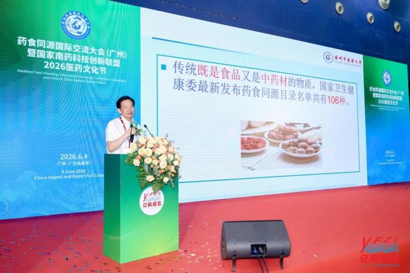 药食同源国际交流大会在广州圆满召开