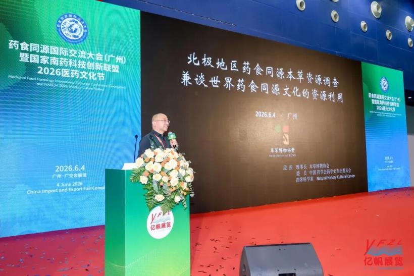 药食同源国际交流大会在广州圆满召开