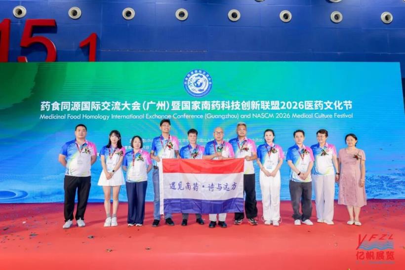 药食同源国际交流大会在广州圆满召开