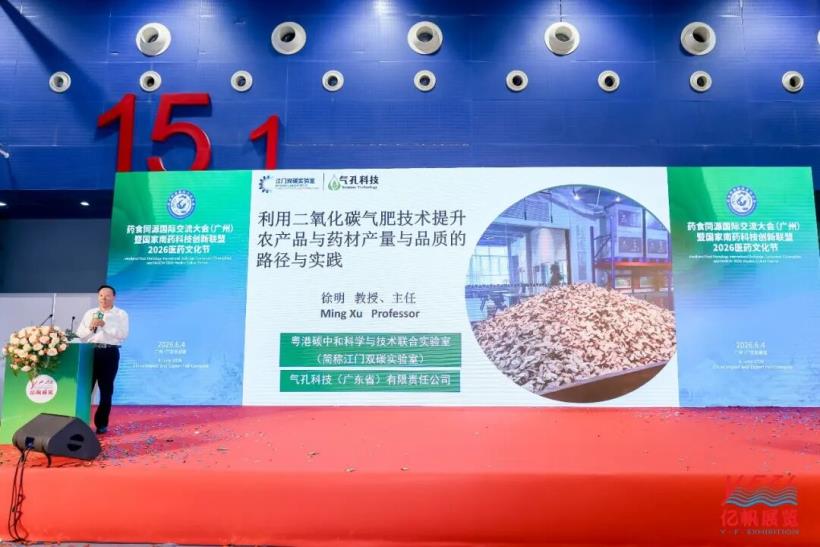 药食同源国际交流大会在广州圆满召开