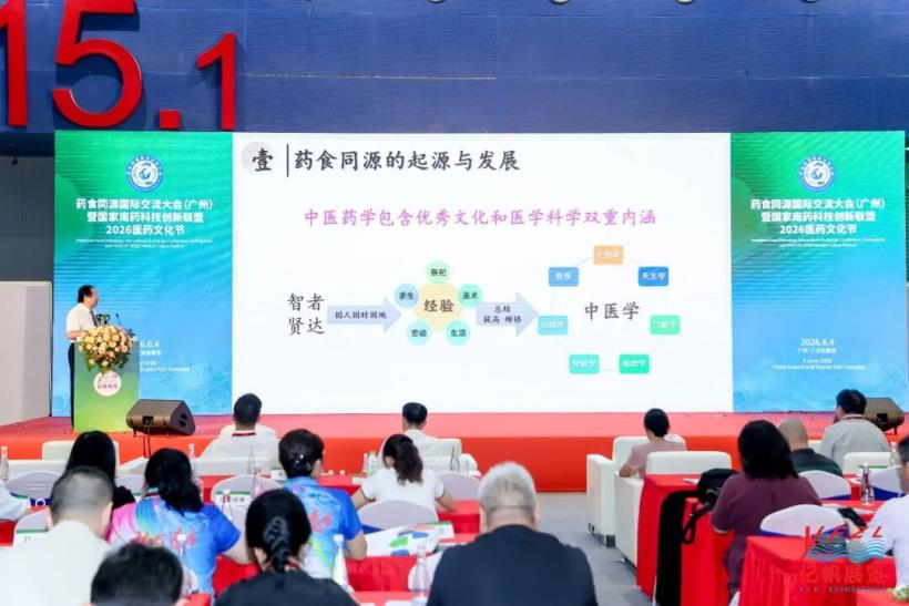 药食同源国际交流大会在广州圆满召开