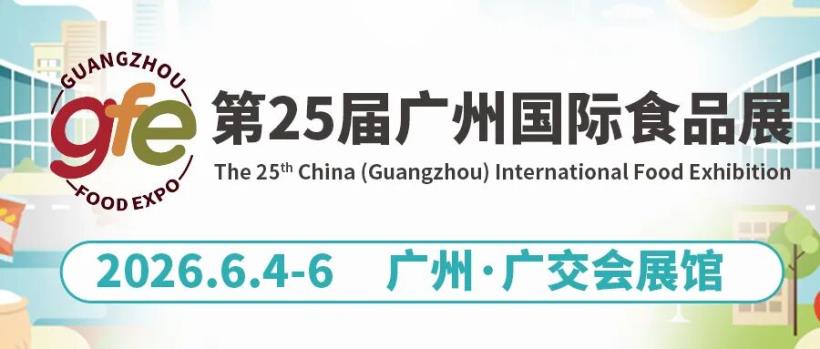 GFE广州食品展