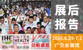 第25届广州国际大健康产业博览会（2016）