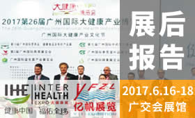 第26届广州国际大健康产业博览会回顾（2017）