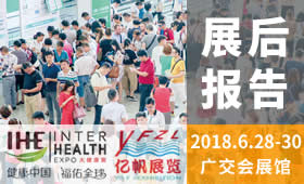 第27届广州国际大健康产业博览会回顾（2018）