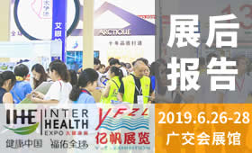 第28届广州国际大健康产业博览会回顾（2019）