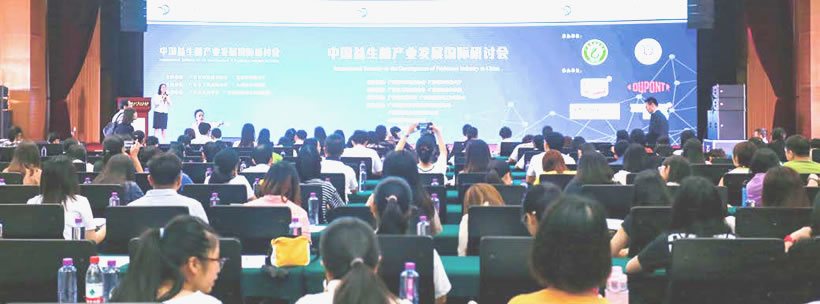 《岭南科学论坛·双周创新论坛》系列活动之中国益生菌产业发展国际研讨会