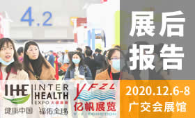 第29届广州国际大健康产业博览会回顾（2020）