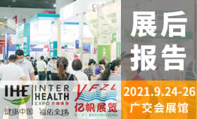 第30届广州国际大健康产业博览会回顾（2021）