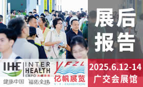 2025第33届广州国际大健康产业博览会回顾