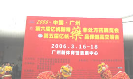 第5届药品·保健品(广州)展览会（2006春季）