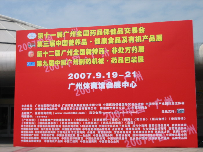 第11届药品·保健品(广州)展览会 现场-4