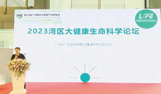 2023湾区大健康生命科学论坛丨第31届IHE大健康展会
