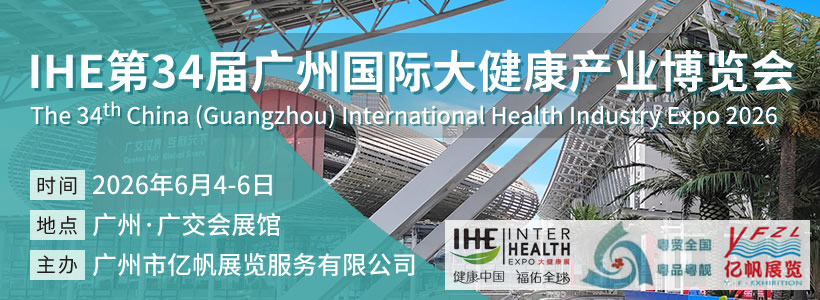 第34届广州国际大健康产业博览会