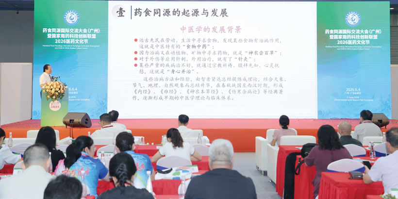 药食同源国际交流大会（广州）暨国家南药科技创新联盟2026医药文化节