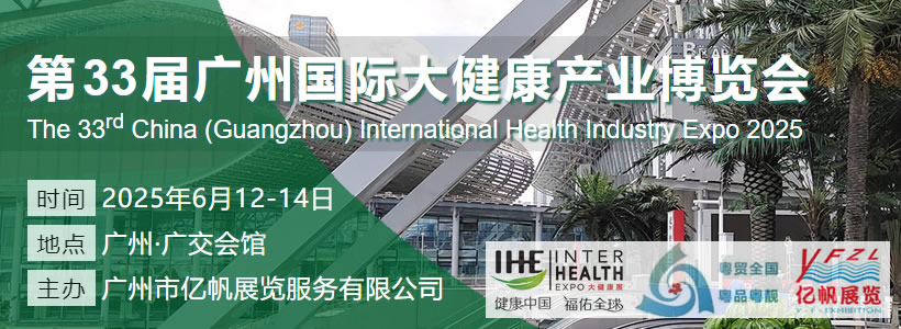 第33届广州国际大健康产业博览会