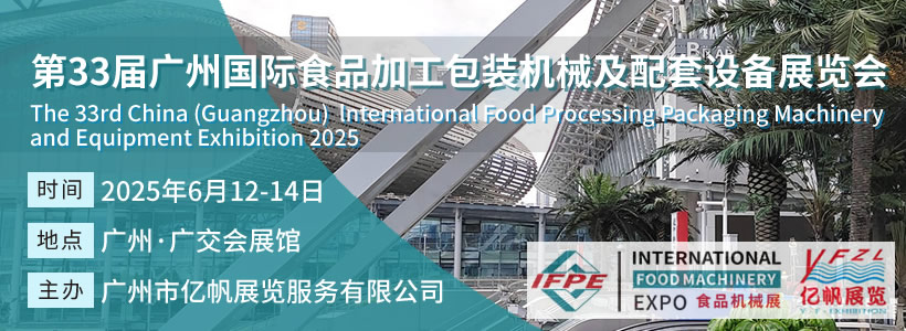 IFPE 第33届广州国际食品加工包装机械及配套设备展览会