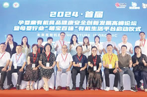 IHE China Conferences 7：The First Pregnancy, Infants and Children Organic Food Health and Safety Innovation and Development Summit 2024