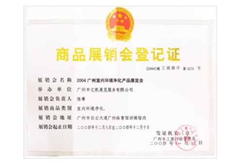 2004广州室内环境净化产品展览会