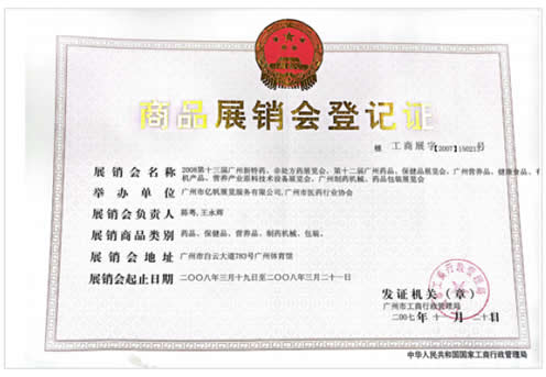 2008第13届广州新特药、非处方药展览会