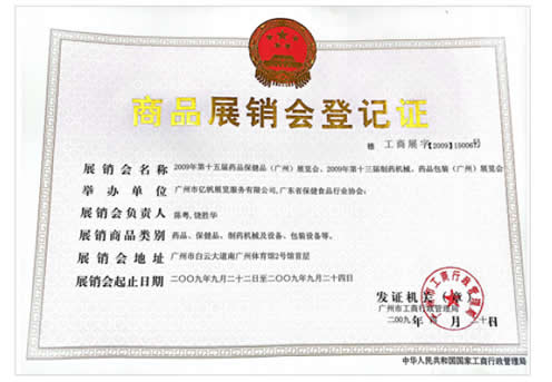 2009《第15届药品·保健品(广州)展览会》、《第13届广州制药机械·药品包装(广州)展览会