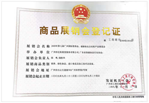 2009《第7届广州国际营养品·健康食品及有机产品展览会》