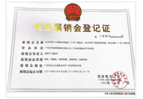 2010《第16届药品·保健品(广州)展览会》、《第14届广州制药机械·药品包装(广州)展览会》